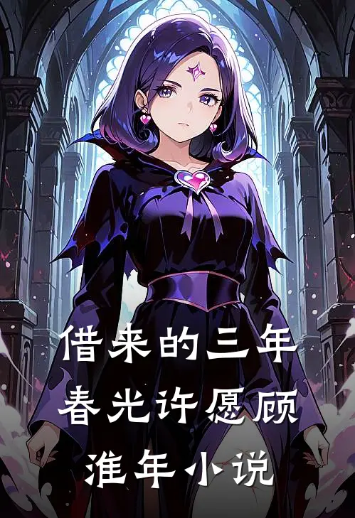 借来的三年春光许愿顾淮年小说