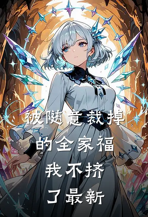 被随意裁掉的全家福，我不挤了最新