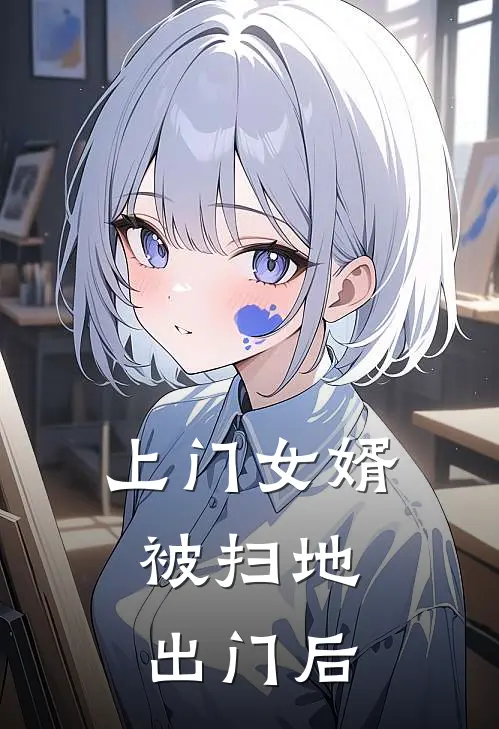 上门女婿：被扫地出门后