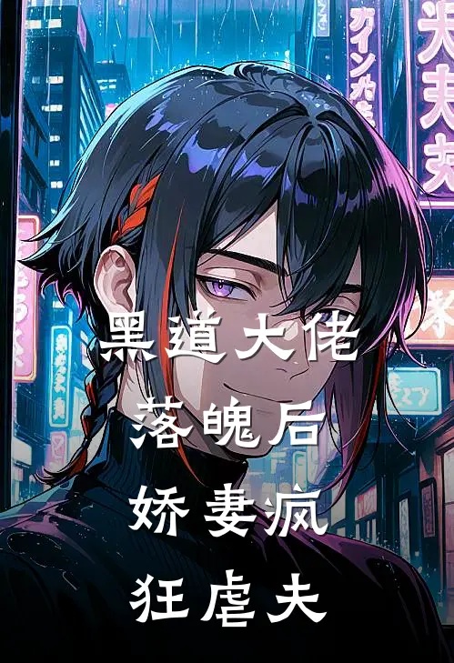 黑道大佬落魄后,娇妻疯狂虐夫