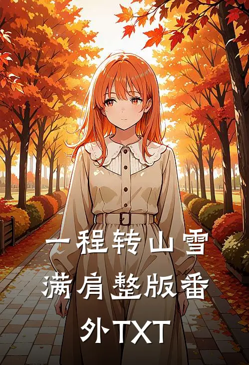 一程转山雪满肩整版番外TXT