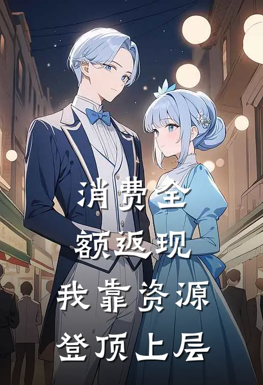 消费全额返现，我靠资源登顶上层