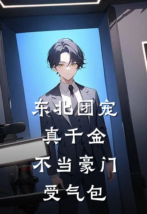 东北团宠真千金，不当豪门受气包