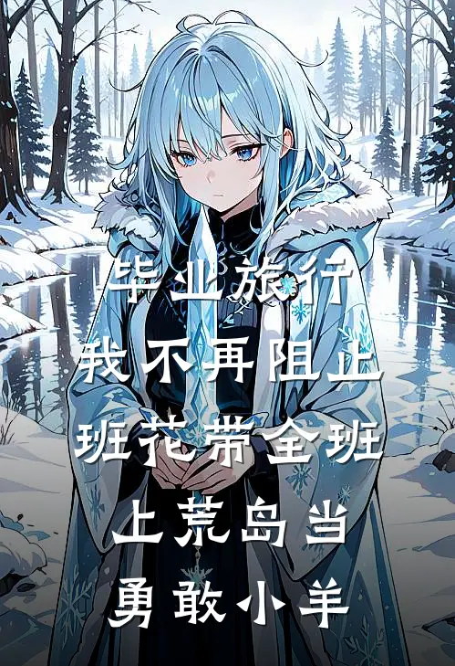 毕业旅行，我不再阻止班花带全班上荒岛当勇敢小羊