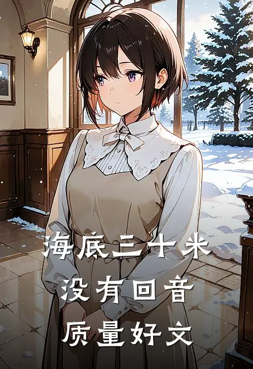 海底三十米没有回音质量好文