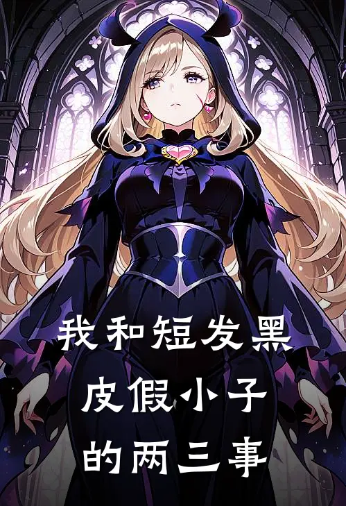 我和短发黑皮假小子的两三事