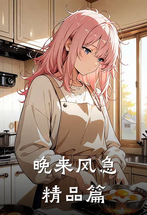 晚来风急精品篇