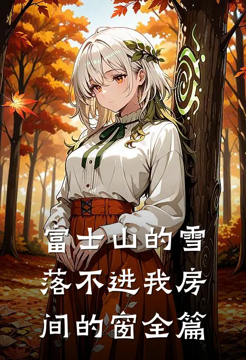 富士山的雪，落不进我房间的窗全篇