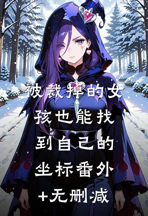 被裁掉的女孩也能找到自己的坐标番外+无删减