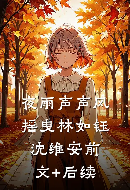 夜雨声声风摇曳林如钰沈维安前文+后续