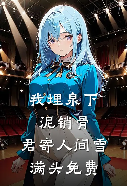 我埋泉下泥销骨，君寄人间雪满头免费
