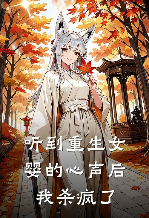 听到重生女婴的心声后，我杀疯了