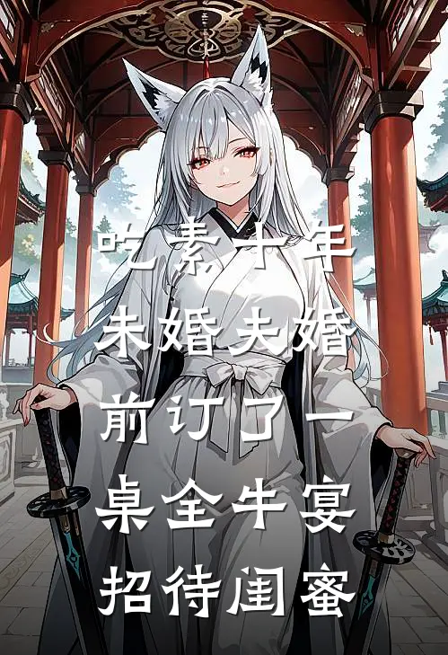 吃素十年，未婚夫婚前订了一桌全牛宴招待闺蜜