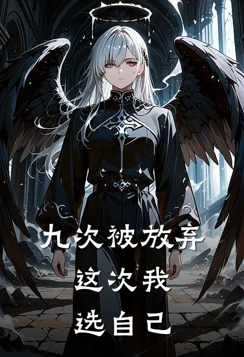 九次被放弃，这次我选自己
