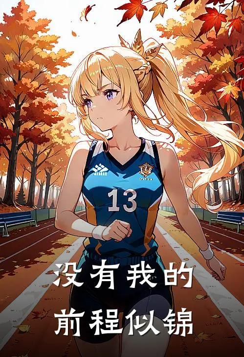 没有我的前程似锦
