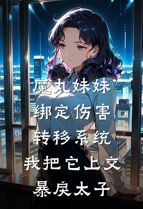 魔丸妹妹绑定伤害转移系统，我把它上交暴戾太子