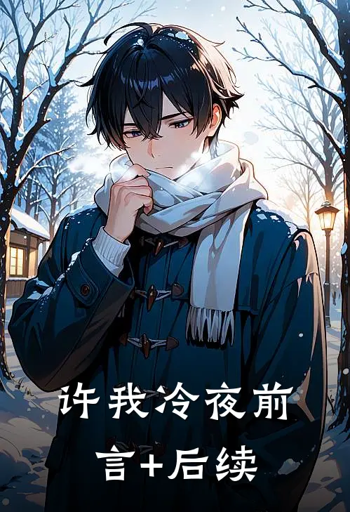 许我冷夜前言+后续