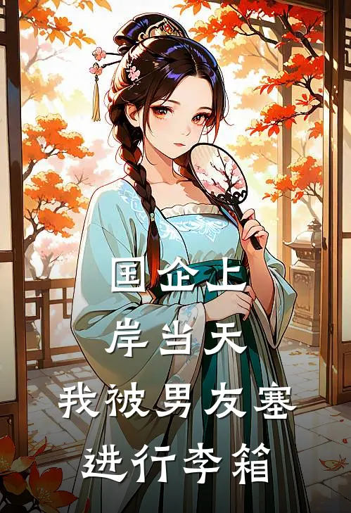 国企上岸当天，我被男友塞进行李箱