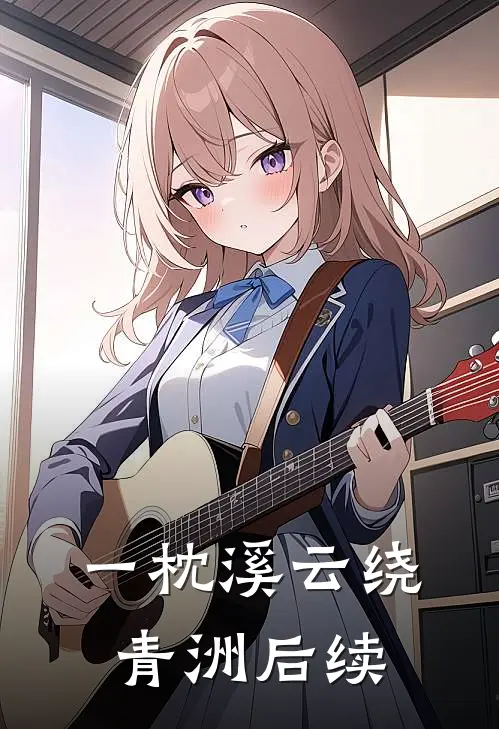 一枕溪云绕青洲后续