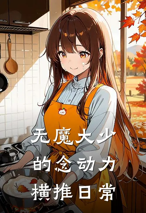 无魔大少的念动力横推日常