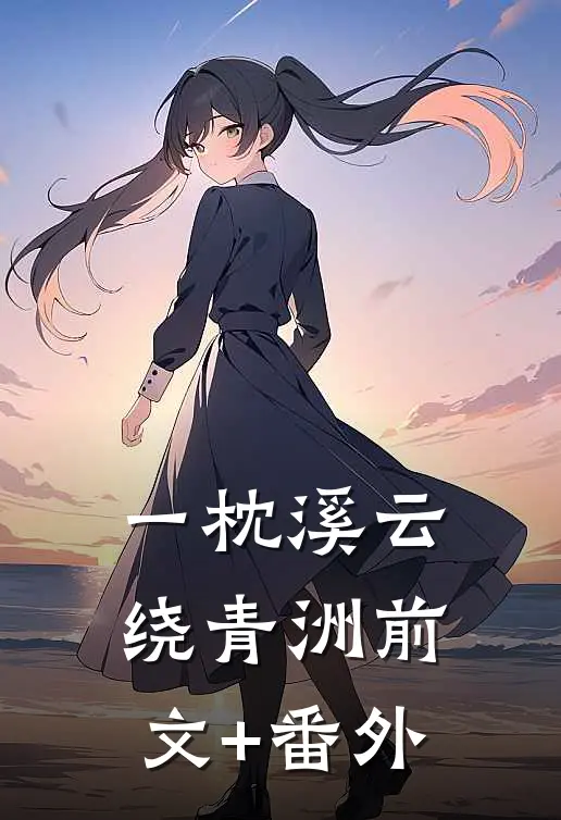 一枕溪云绕青洲前文+番外