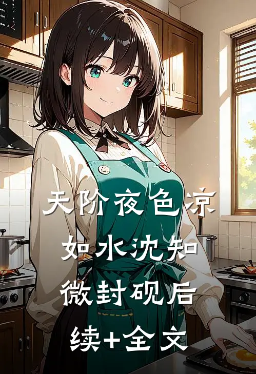 天阶夜色凉如水沈知微封砚后续+全文