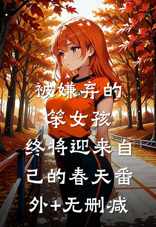 被嫌弃的笨女孩，终将迎来自己的春天番外+无删减