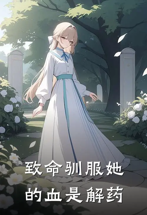 致命驯服她的血是解药