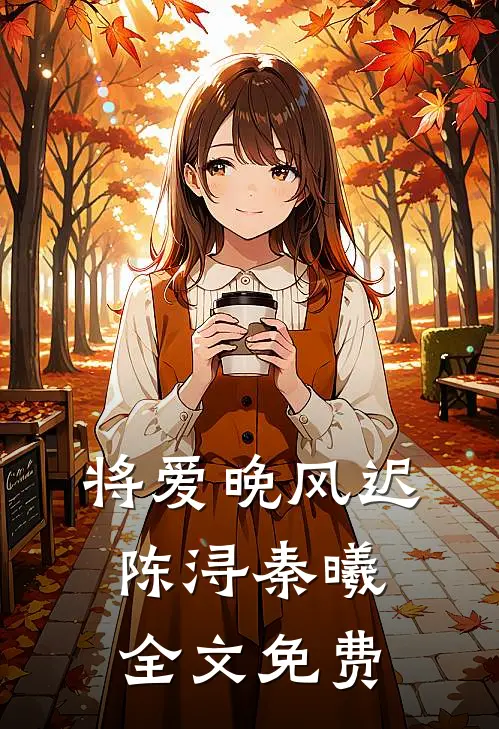 将爱晚风迟陈浔秦曦全文免费
