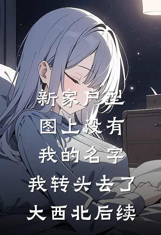 新家户型图上没有我的名字，我转头去了大西北后续