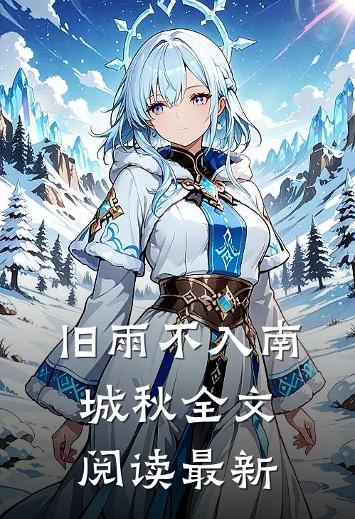 旧雨不入南城秋全文阅读最新