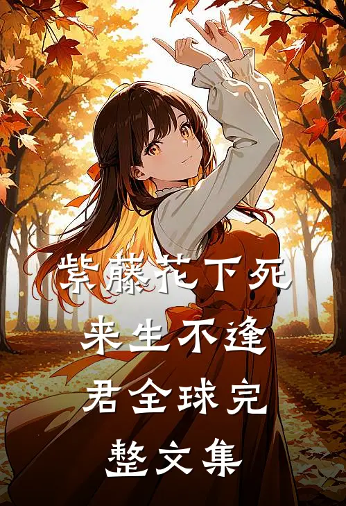 紫藤花下死，来生不逢君全球完整文集
