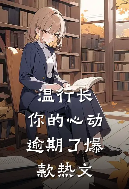 温行长，你的心动逾期了爆款热文