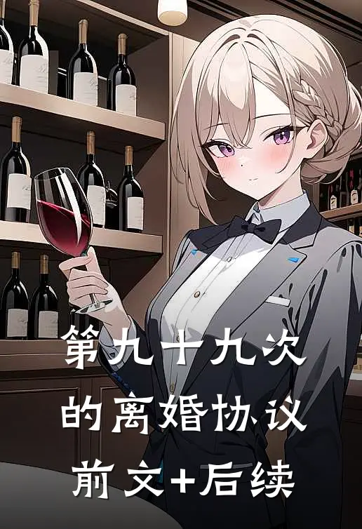 第九十九次的离婚协议前文+后续