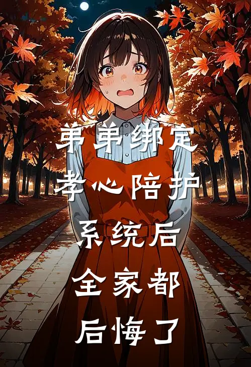 弟弟绑定孝心陪护系统后,全家都后悔了