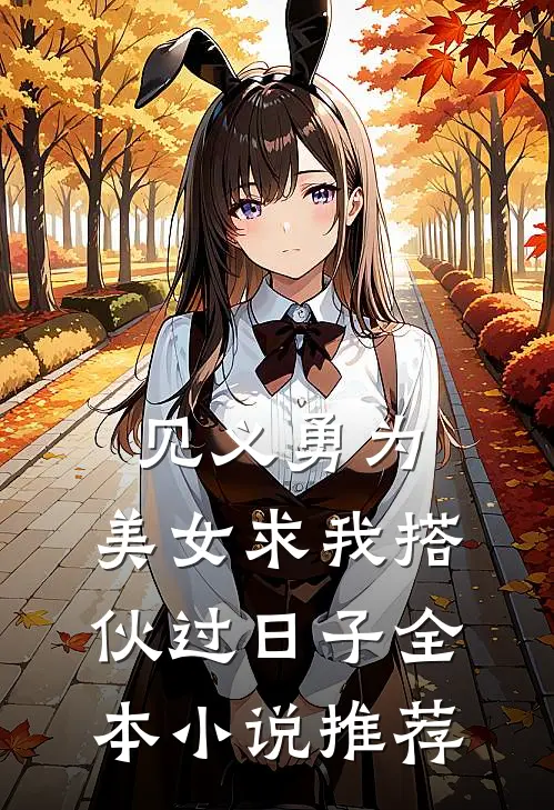 见义勇为,美女求我搭伙过日子全本小说推荐