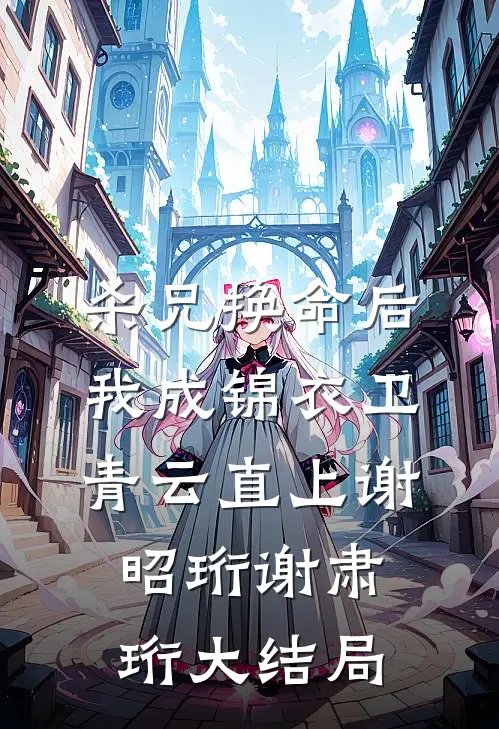 杀兄换命后，我成锦衣卫青云直上谢昭珩谢肃珩大结局