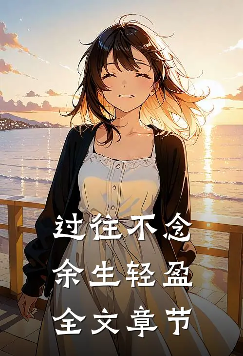 过往不念，余生轻盈全文章节
