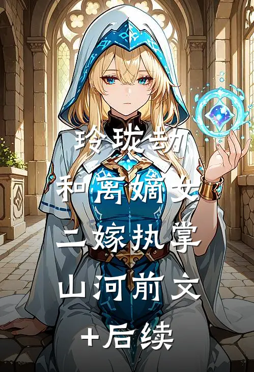 玲珑劫：和离嫡女，二嫁执掌山河前文+后续