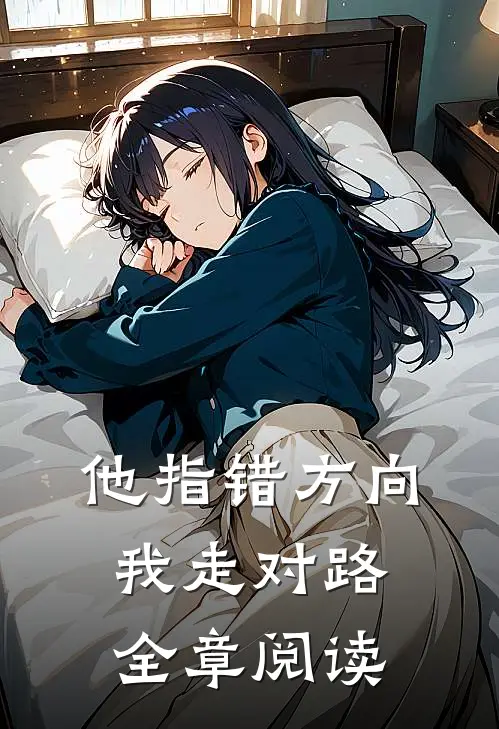 他指错方向，我走对路全章阅读