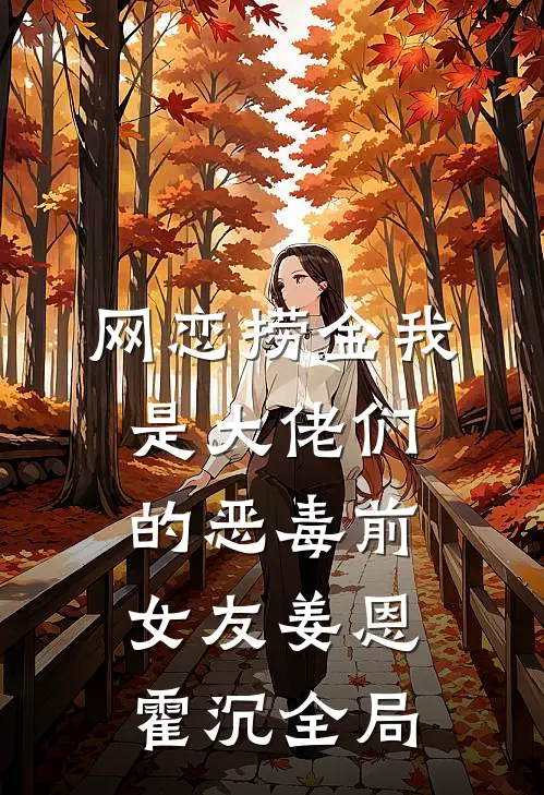 网恋捞金我是大佬们的恶毒前女友姜恩霍沉全局