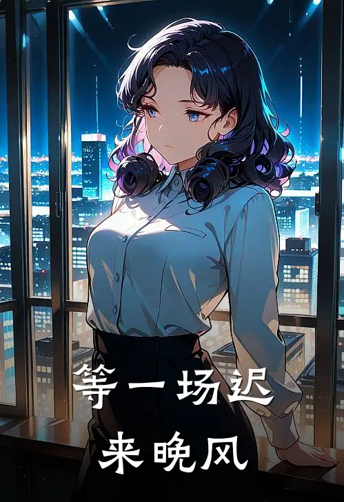等一场迟来晚风