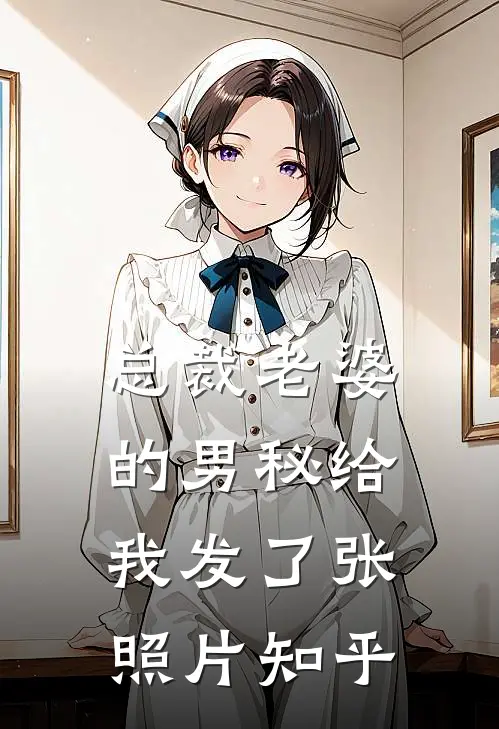 总裁老婆的男秘给我发了张照片知乎