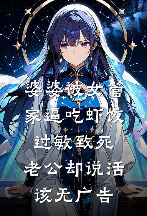 婆婆被女管家逼吃虾饺过敏致死，老公却说活该无广告
