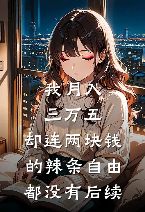 我月入三万五，却连两块钱的辣条自由都没有后续