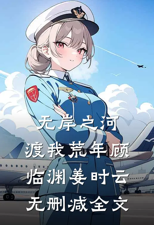 无岸之河，渡我荒年顾临渊姜时云无删减全文