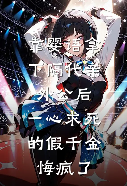 靠婴语拿下隔代亲外公后，一心求死的假千金悔疯了