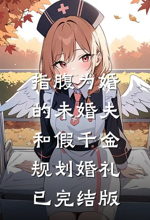 指腹为婚的未婚夫和假千金规划婚礼已完结版
