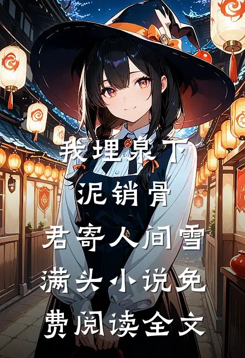 我埋泉下泥销骨，君寄人间雪满头小说免费阅读全文