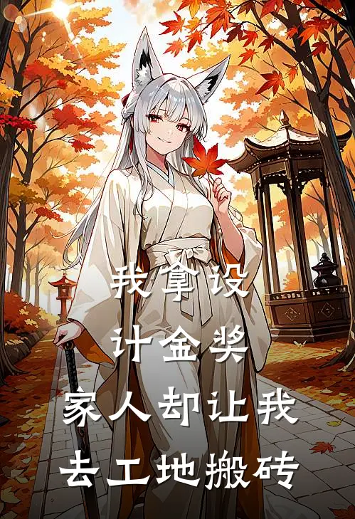 我拿设计金奖，家人却让我去工地搬砖